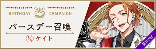 画像ギャラリー No.002のサムネイル画像 / 「ツイステ」で“ケイト バースデーキャンペーン”がスタート