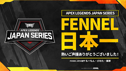 画像ギャラリー No.001のサムネイル画像 / eスポーツチームFENNEL,「Apex Legends」の大会“APEX LEGENDS JAPAN SERIES”で優勝