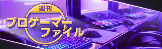 画像ギャラリー No.001のサムネイル画像 / 「週刊プロゲーマーファイル」File.166:イブぞうさん選手【Apex】