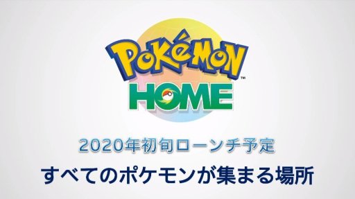 クラウドサービス Pokemon Home が発表 3ds Swtich スマホの垣根を越えたポケモン交換が可能に