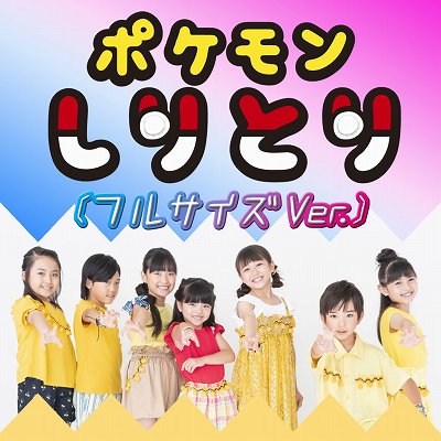 画像ギャラリー No.001のサムネイル画像 / 「ポケモンしりとり」フルサイズ音源の配信がスタート