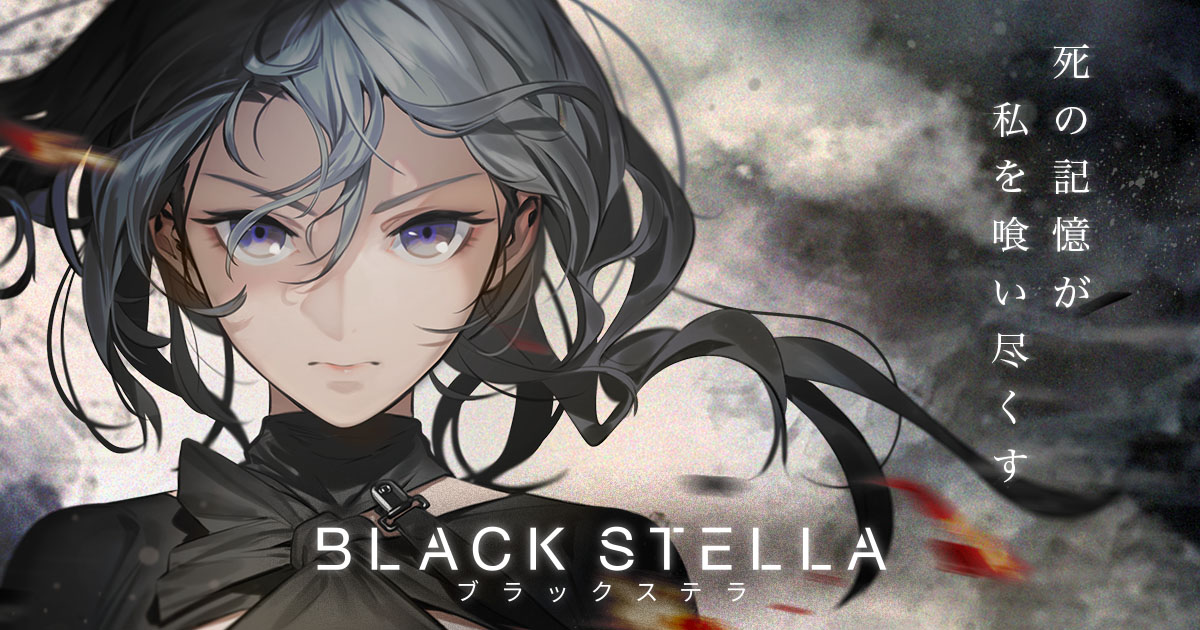 スマホアプリ Black Stella ブラックステラ のプロジェクトが中止 公式サイトは9月30日をもって閉鎖