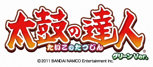 画像ギャラリー No.004のサムネイル画像 / アーケード向け「太鼓の達人」の新バージョン“グリーンVer.”が稼働開始