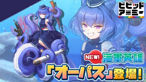 画像ギャラリー No.001のサムネイル画像 / 「ビビッドアーミー」に新海軍英雄 オーパスが登場。イベントやギフト販売も実施