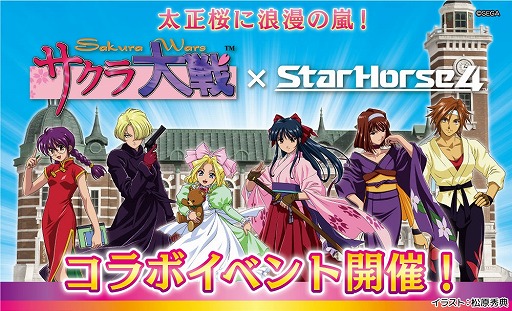 StarHorse4」×「サクラ大戦」コラボ第1弾が本日スタート。こいこい大戦で「真宮寺さくら」との勝負が楽しめる