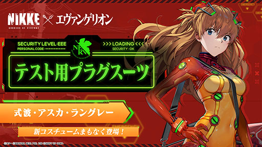 画像ギャラリー No.014のサムネイル画像 / 「NIKKE」×「エヴァンゲリオン」コラボを本日開催。gamescom特別映像でアスカ,レイ,マリ,ミサトのバトルシーンが見られる