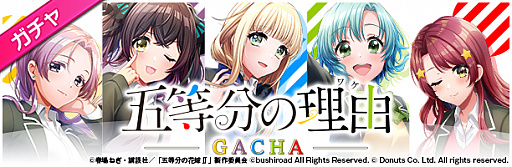 画像ギャラリー No.002のサムネイル画像 / 「D4DJ Groovy Mix」がTVアニメ「五等分の花嫁∬」とコラボ。カバー楽曲の“五等分の気持ち”を実装