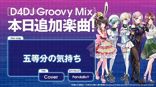 画像ギャラリー No.003のサムネイル画像 / 「D4DJ Groovy Mix」がTVアニメ「五等分の花嫁∬」とコラボ。カバー楽曲の“五等分の気持ち”を実装
