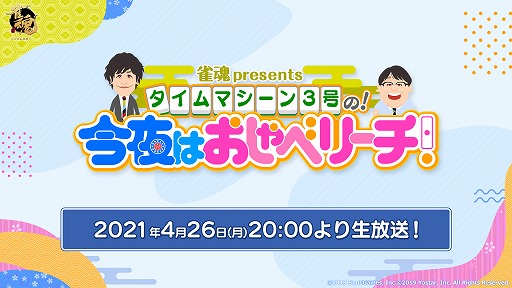 画像ギャラリー No.001のサムネイル画像 / 「雀魂」,タイムマシーン3号がMCの公式生番組を4月26日に放送