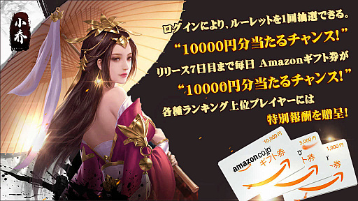 画像ギャラリー No.001のサムネイル画像 / 「天将伝」,Amazonギフト券が当たるキャンペーンが発表