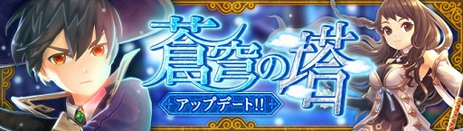 画像ギャラリー No.001のサムネイル画像 / 「Ash Tale-風の大陸-」,“蒼穹の塔”アップデートが実施に