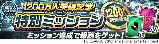画像ギャラリー No.007のサムネイル画像 / 「Jリーグクラブチャンピオンシップ」,“G85以上ガチャ券”などが入手できるキャンペーンを実施。登録会員数1200万人突破を記念して