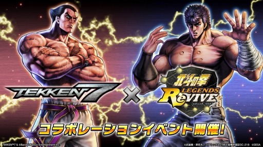 北斗の拳 LEGENDS ReVIVE」×「鉄拳7」コラボ開始。一八＆キングが参戦