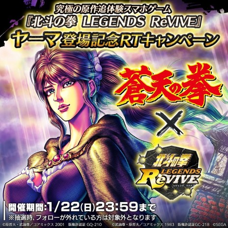 北斗の拳 LEGENDS ReVIVE」，蒼天の拳コラボ第4弾でヤーマが参戦