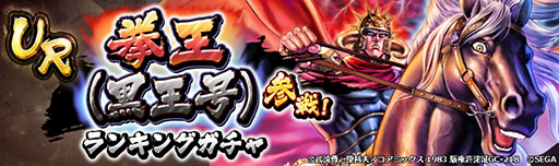 画像ギャラリー No.004のサムネイル画像 / 「北斗リバイブ」,拳王(黒王号)が新UR拳士で登場。11月4日までSNSキャンペーンも実施中