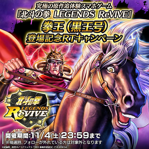 画像ギャラリー No.005のサムネイル画像 / 「北斗リバイブ」,拳王(黒王号)が新UR拳士で登場。11月4日までSNSキャンペーンも実施中