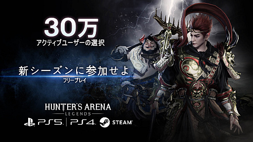 画像ギャラリー No.001のサムネイル画像 / 「ハンターズアリーナ:レジェンド」,デイリーアクティブユーザー数が30万人を突破