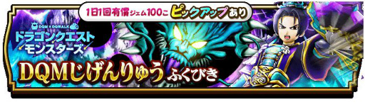 画像ギャラリー No.004のサムネイル画像 / 「ドラゴンクエストウォーク」にDQMコラボを記念したメガモンスター“じげんりゅう”が登場