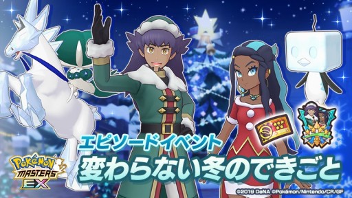 画像ギャラリー No.001のサムネイル画像 / 「ポケモンマスターズ EX」,エピソードイベント“変わらない冬のできごと”を本日実装