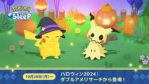 画像ギャラリー No.002のサムネイル画像 / 「Pokémon Sleep」ミミッキュを10月28日15:00に実装。「ハロウィン2024:ダブルアメリサーチ」も同日4:00に開始