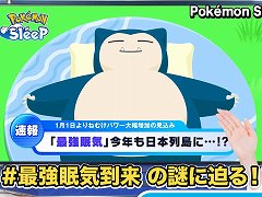 「Pokémon Sleep」,年末年始の睡眠状況に関するデータ分析結果を発表。本日18:00からは「ウェザーニュースLiVE」とのコラボ特番を配信