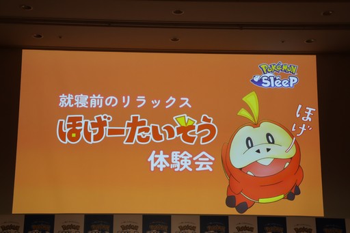 画像ギャラリー No.001のサムネイル画像 / 「Pokémon Sleep」が,筋弛緩運動によって睡眠の質をさらに高める「ほげーたいそう」を提案。ゲストが実際に体験したイベントをレポート