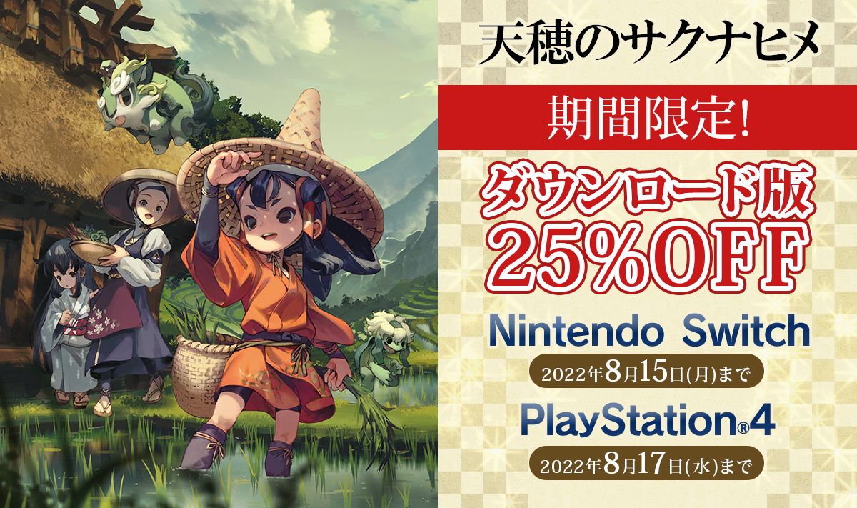 Switch/PS4「天穂のサクナヒメ」，ダウンロード版の25％OFFセールを開催