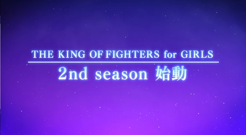 #001Υͥ/THE KING OF FIGHTERS for GIRLSץᥤ󥹥ȡ꡼³ԤȤʤ륻ɥλưȯɽ1stեߡƥ󥰤ΥåդⳫ
