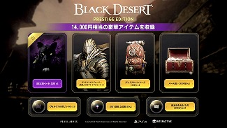 PS4「黒い砂漠」のパッケージ版“Black Desert Prestige Edition”が発売。合計1万4000円相当の冒険に役立つ特典が付属