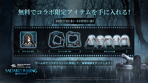 画像ギャラリー No.003のサムネイル画像 / 「Dead by Daylight Mobile」に“貞子”が登場。“呪いのビデオ”をSNSで拡散すると特典がもらえるイベント開催中