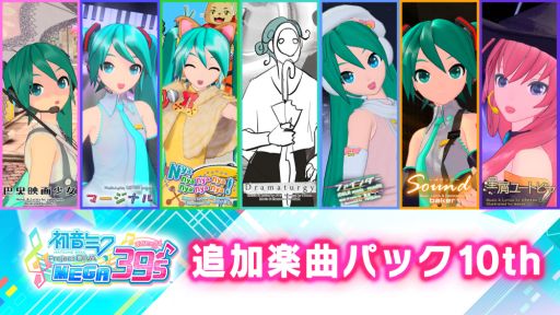 画像ギャラリー No.002のサムネイル画像 / 「初音ミク Project DIVA MEGA39’s」のDLC第10弾,第11弾が本日配信開始