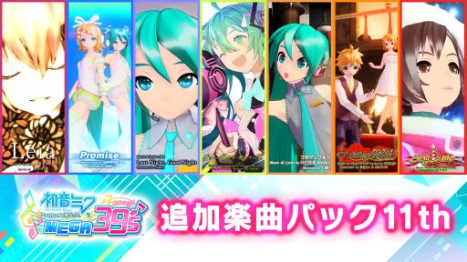 画像ギャラリー No.003のサムネイル画像 / 「初音ミク Project DIVA MEGA39’s」のDLC第10弾,第11弾が本日配信開始