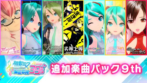 画像ギャラリー No.007のサムネイル画像 / 「初音ミク Project DIVA MEGA39’s」のDLC第10弾,第11弾が本日配信開始