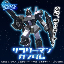 画像ギャラリー No.002のサムネイル画像 / 「ガンダムブレイカーモバイル」でガンブレフェスが開催中。1周年記念ムービーも公開