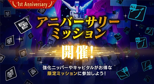 画像ギャラリー No.012のサムネイル画像 / 「ガンダムブレイカーモバイル」でガンブレフェスが開催中。1周年記念ムービーも公開