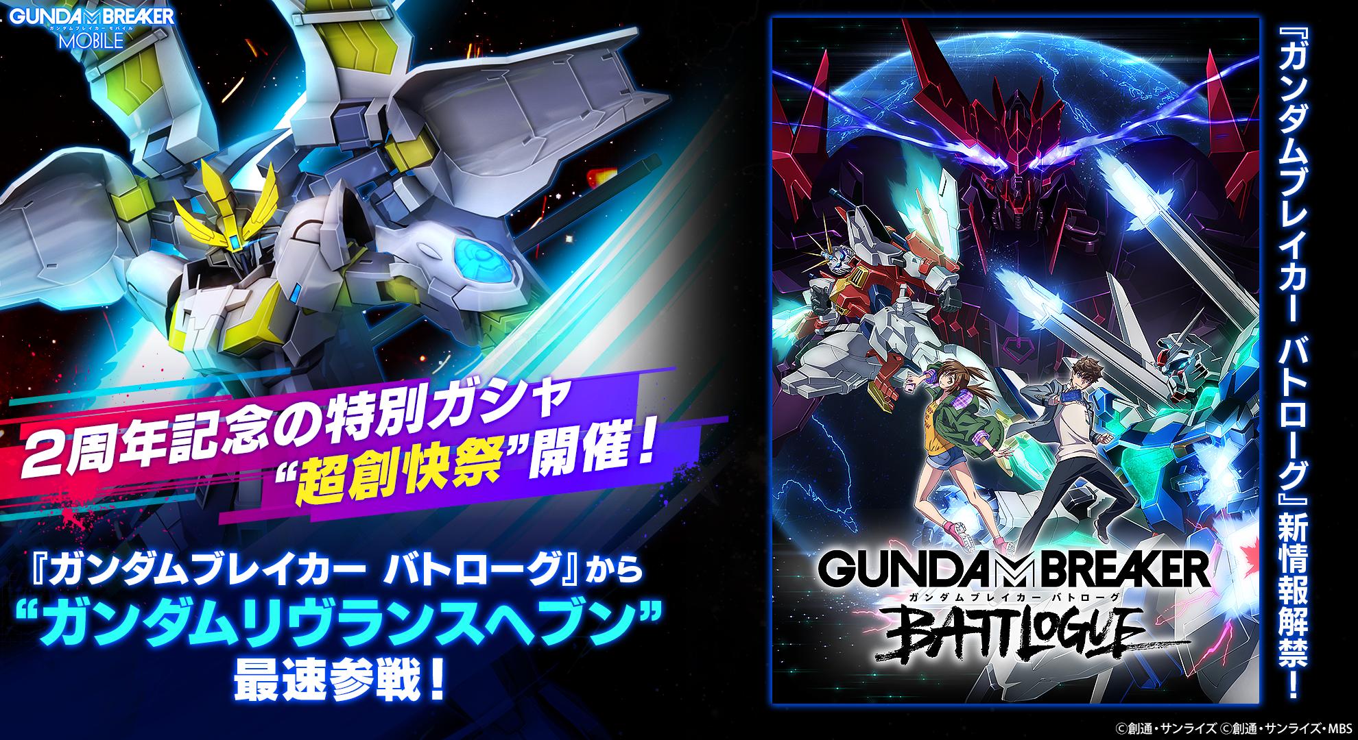 ガンダムブレイカーモバイル」で2周年記念の限定ガシャイベント“超創快