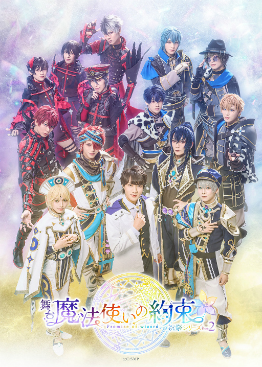 画像ギャラリー No.016のサムネイル画像 / 「舞台『魔法使いの約束』祝祭シリーズPart2」ゲネプロレポート。中央・東・北の国の祝祭を通して魔法使いたちの生き様を描く