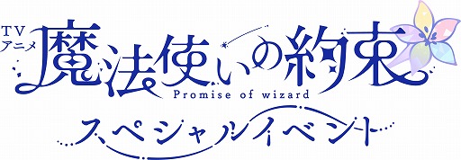 画像ギャラリー No.002のサムネイル画像 / TVアニメ「魔法使いの約束」,21名の魔法使いが集結するリアルイベントを7月19日と7月20日に開催。宿泊プランもあるの特別な2日間
