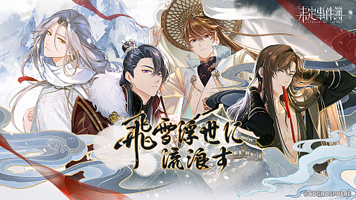 画像ギャラリー No.001のサムネイル画像 / 「未定事件簿」,新イベント“飛雪浮世に流浪す”の予告PV公開