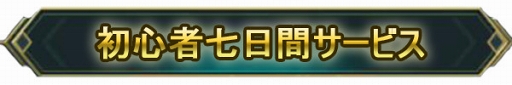 画像ギャラリー No.011のサムネイル画像 / 「レガシーオブデスティニー」のログイン者数が8万人を突破。初心者報酬も配布中