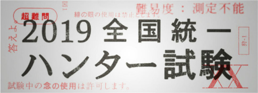 画像ギャラリー No.001のサムネイル画像 / 「HUNTER×HUNTER アリーナバトル」全国統一ハンター試験を公開