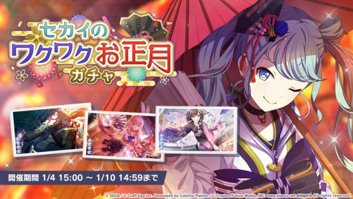 画像ギャラリー No.002のサムネイル画像 / 「プロジェクトセカイ」,セカイのワクワクお正月ガチャが本日スタート