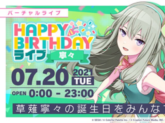 プロセカ 7月日限定 Happy Birthdayライブ 寧々 が開催 称号やクリスタルの獲得チャンス