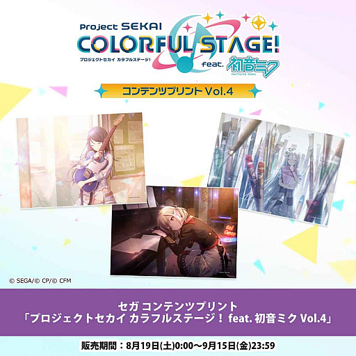 画像ギャラリー No.001のサムネイル画像 / セガ コンテンツプリントに「プロジェクトセカイ」のアイテム Vol.4/5が登場。Vol.4は8月19日に発売