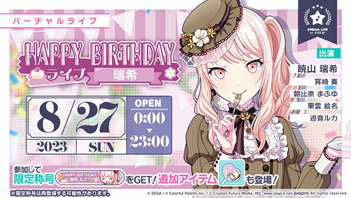 画像ギャラリー No.001のサムネイル画像 / 「プロジェクトセカイ」,HAPPY BIRTHDAYライブ 瑞希 2023を本日限定でゲーム内にて実施