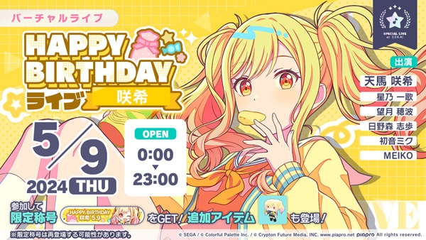 プロジェクトセカイ」，本日限定の「HAPPY BIRTHDAYライブ 咲希 2024」を開催中