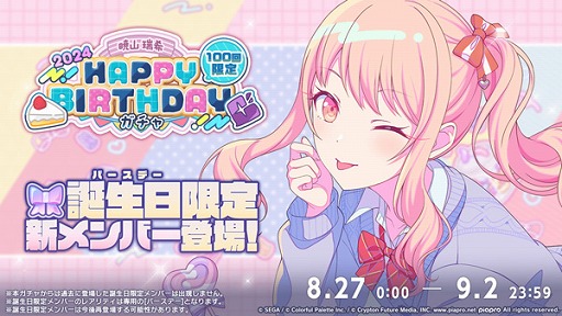 画像ギャラリー No.003のサムネイル画像 / 「プロセカ」,8月27日限定で「HAPPY BIRTHDAYライブ 瑞希 2024」を開催中