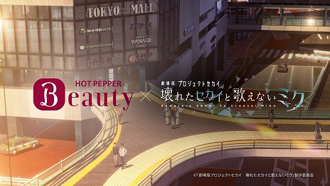 画像ギャラリー No.002のサムネイル画像 / 投票でコラボCM出演キャラの髪型が決まる。劇場版「プロセカ」×「ホットペッパービューティー」コラボ投票企画がスタート