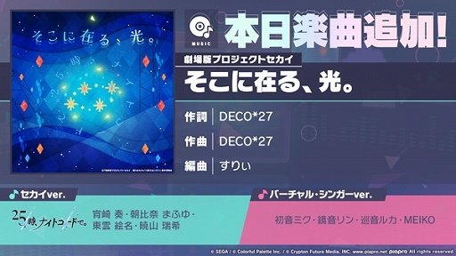 画像ギャラリー No.001のサムネイル画像 / 「プロセカ」,DECO*27さん書き下ろし,すりぃさんアレンジの楽曲「そこに在る、光。」を追加