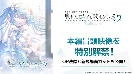 画像ギャラリー No.001のサムネイル画像 / 「劇場版プロジェクトセカイ 壊れたセカイと歌えないミク」,本編冒頭映像を公開。オープニング映像および場面カットを確認できる